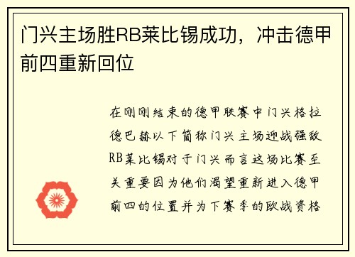 门兴主场胜RB莱比锡成功，冲击德甲前四重新回位