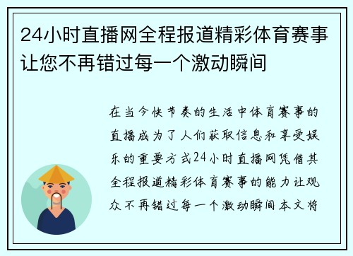 24小时直播网全程报道精彩体育赛事让您不再错过每一个激动瞬间
