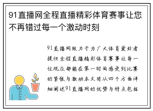91直播网全程直播精彩体育赛事让您不再错过每一个激动时刻