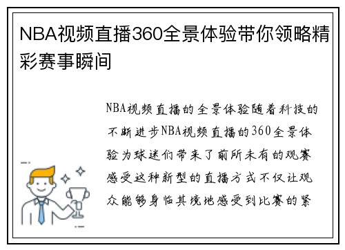 NBA视频直播360全景体验带你领略精彩赛事瞬间
