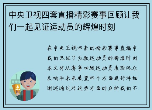 中央卫视四套直播精彩赛事回顾让我们一起见证运动员的辉煌时刻