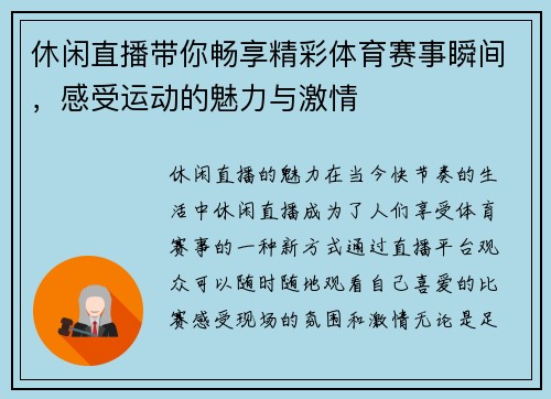 休闲直播带你畅享精彩体育赛事瞬间，感受运动的魅力与激情