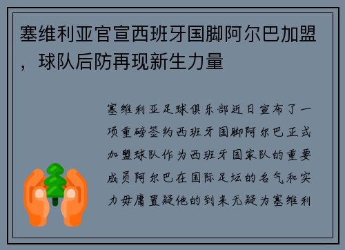 塞维利亚官宣西班牙国脚阿尔巴加盟，球队后防再现新生力量