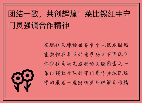 团结一致，共创辉煌！莱比锡红牛守门员强调合作精神