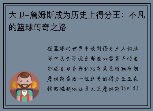 大卫-詹姆斯成为历史上得分王：不凡的篮球传奇之路