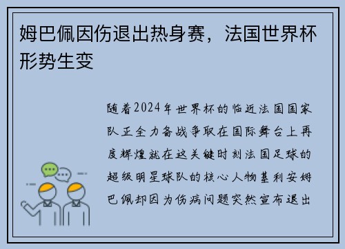 姆巴佩因伤退出热身赛，法国世界杯形势生变