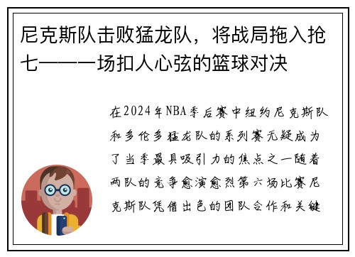 尼克斯队击败猛龙队，将战局拖入抢七——一场扣人心弦的篮球对决