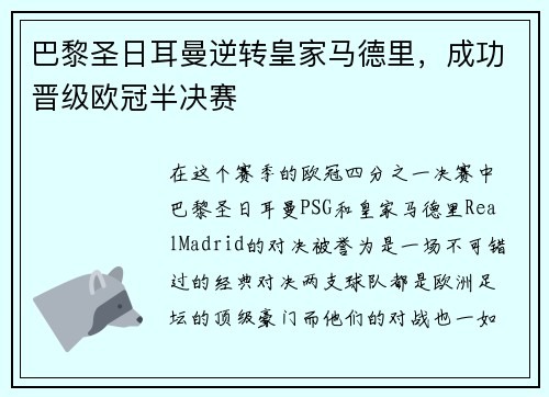巴黎圣日耳曼逆转皇家马德里，成功晋级欧冠半决赛