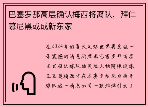 巴塞罗那高层确认梅西将离队，拜仁慕尼黑或成新东家