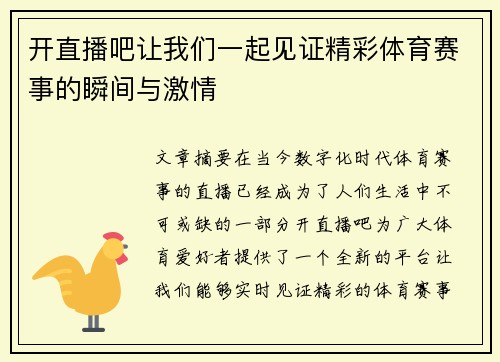 开直播吧让我们一起见证精彩体育赛事的瞬间与激情
