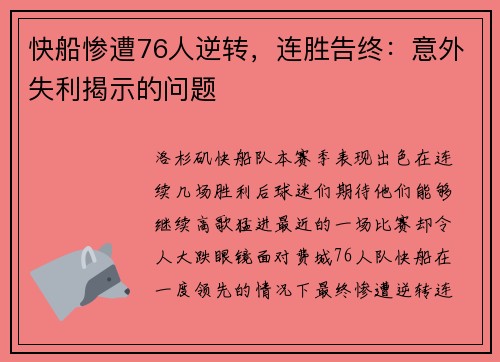 快船惨遭76人逆转，连胜告终：意外失利揭示的问题