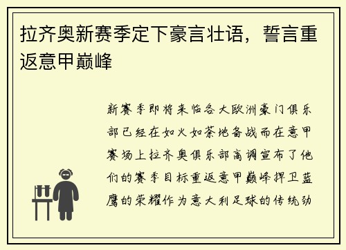 拉齐奥新赛季定下豪言壮语，誓言重返意甲巅峰