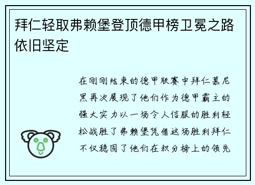 拜仁轻取弗赖堡登顶德甲榜卫冕之路依旧坚定