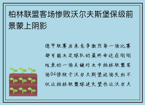柏林联盟客场惨败沃尔夫斯堡保级前景蒙上阴影