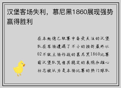 汉堡客场失利，慕尼黑1860展现强势赢得胜利