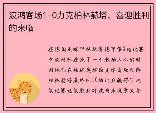 波鸿客场1-0力克柏林赫塔，喜迎胜利的来临