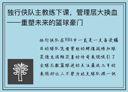 独行侠队主教练下课，管理层大换血——重塑未来的篮球豪门