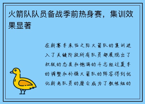 火箭队队员备战季前热身赛，集训效果显著