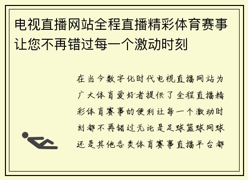 电视直播网站全程直播精彩体育赛事让您不再错过每一个激动时刻