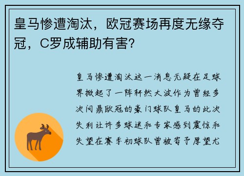 皇马惨遭淘汰，欧冠赛场再度无缘夺冠，C罗成辅助有害？