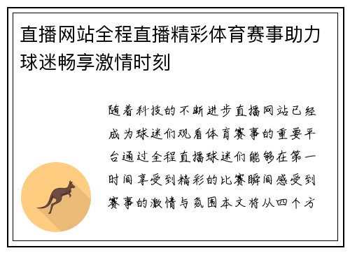 直播网站全程直播精彩体育赛事助力球迷畅享激情时刻