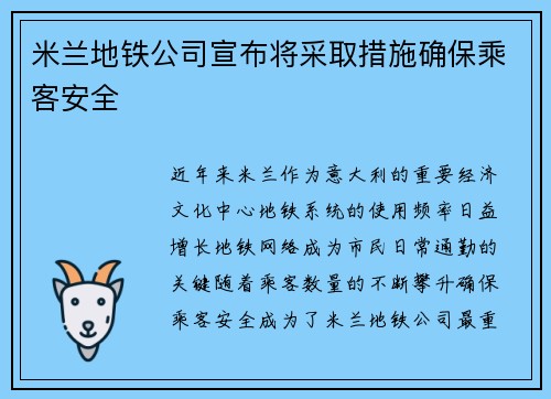 米兰地铁公司宣布将采取措施确保乘客安全