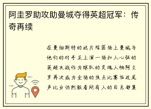 阿圭罗助攻助曼城夺得英超冠军：传奇再续