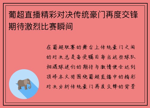 葡超直播精彩对决传统豪门再度交锋期待激烈比赛瞬间