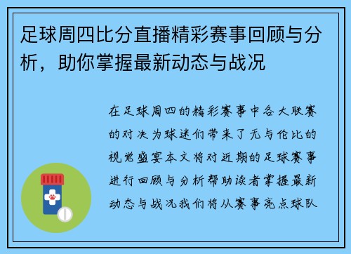 足球周四比分直播精彩赛事回顾与分析，助你掌握最新动态与战况