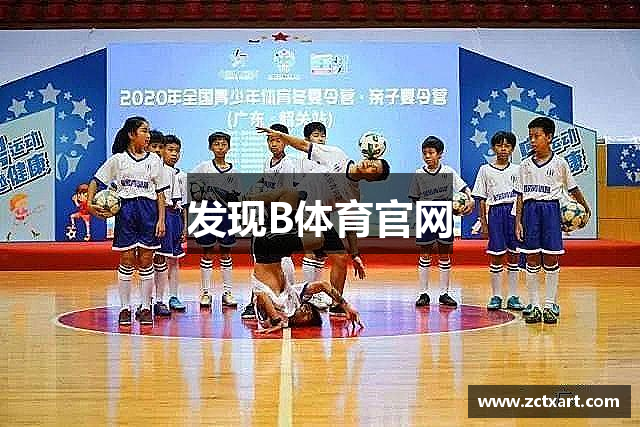 发现B体育官网